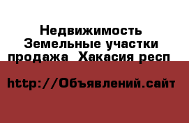 Недвижимость Земельные участки продажа. Хакасия респ.